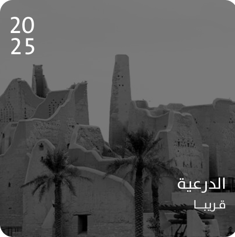 الدرعية